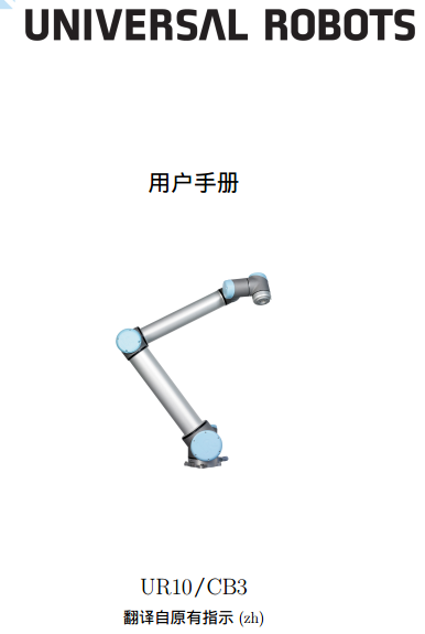 ur10_操作手册